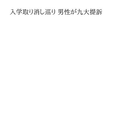 入学取り消し巡り 男性が九大提訴