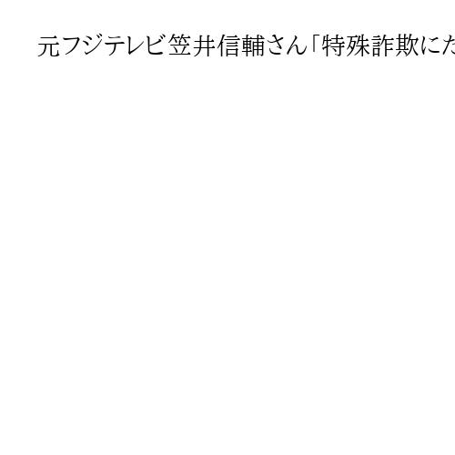 元フジテレビ笠井信輔さん「特殊詐欺にだまされない」無料講座　奈良・生駒で2月14日