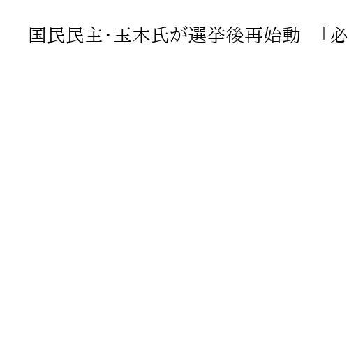 国民民主・玉木氏が選挙後再始動　「必要性落ちた」と連立入り否定、独自路線で浮上目指す