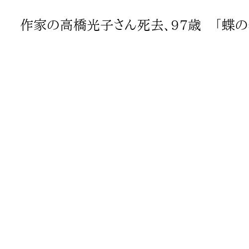 作家の高橋光子さん死去、97歳　「蝶の季節」「高畠華宵とその兄」など