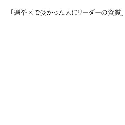 「選挙区で受かった人にリーダーの資質」中道代表選巡り中堅・落合氏　選挙区当選者は7人