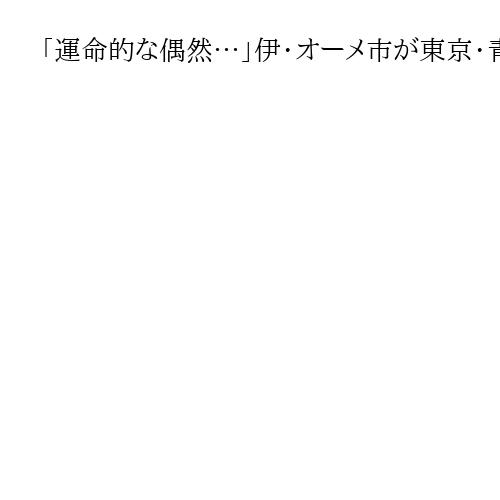 「運命的な偶然…」伊・オーメ市が東京・青梅市と交流協定　同じ読み方と知り猛アプローチ