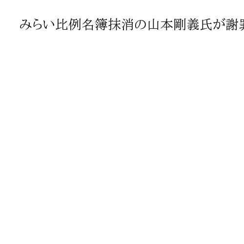 みらい比例名簿抹消の山本剛義氏が謝罪　オルツの粉飾決算「一切関与せず」、会社側も否定