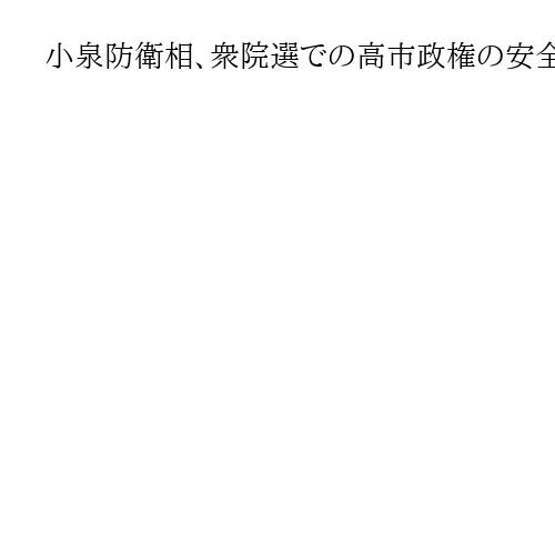 小泉防衛相、衆院選での高市政権の安全保障政策　「具体的に問うた上で信任得た」