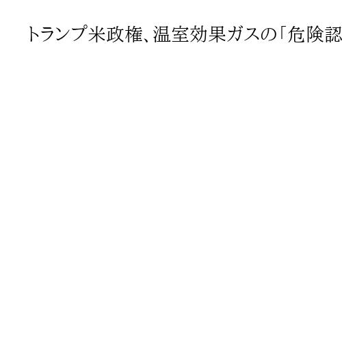 トランプ米政権、温室効果ガスの「危険認定」取り消しへ　自動車の排出規制の基準緩和か