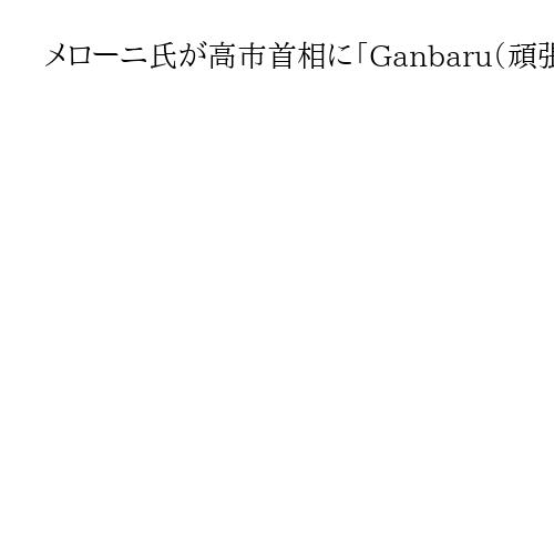 メローニ氏が高市首相に「Ganbaru（頑張る）」　お気に入り日本語で再びメッセージ