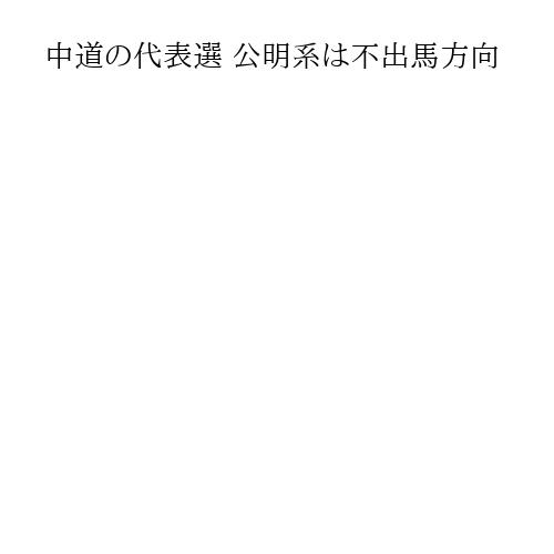 中道の代表選 公明系は不出馬方向