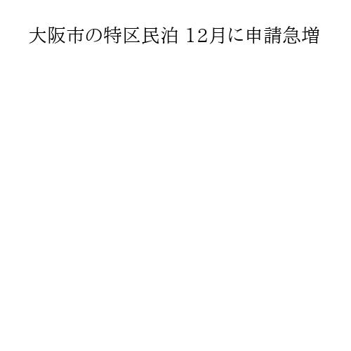 大阪市の特区民泊 12月に申請急増