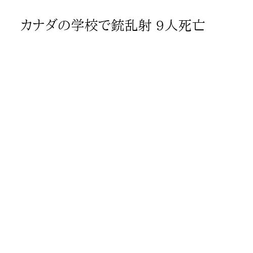 カナダの学校で銃乱射 9人死亡