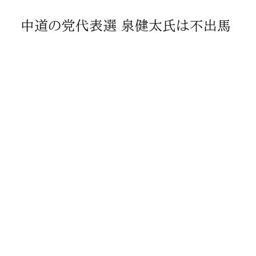 中道の党代表選 泉健太氏は不出馬