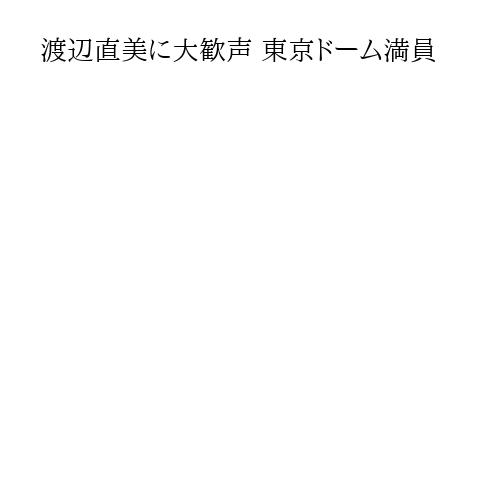 渡辺直美に大歓声 東京ドーム満員