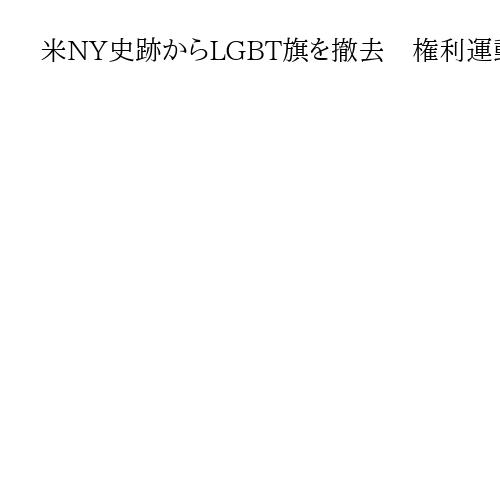 米NY史跡からLGBT旗を撤去　権利運動発祥の地、マムダニ市長「怒りを覚える」