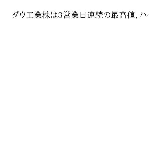ダウ工業株は3営業日連続の最高値、ハイテク主体のナスダック総合指数は反落　NY株式