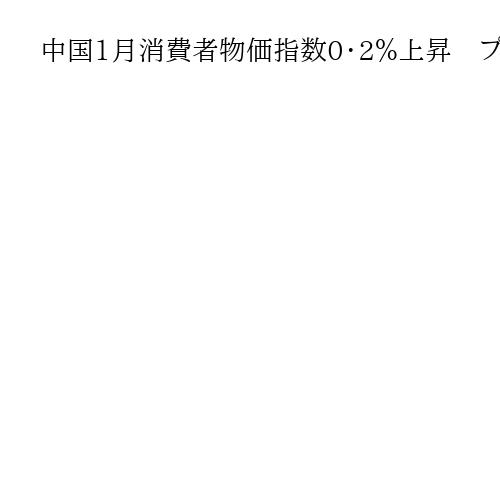中国1月消費者物価指数0・2％上昇　プラス継続も伸び鈍化、工業品卸売は1・4％低下