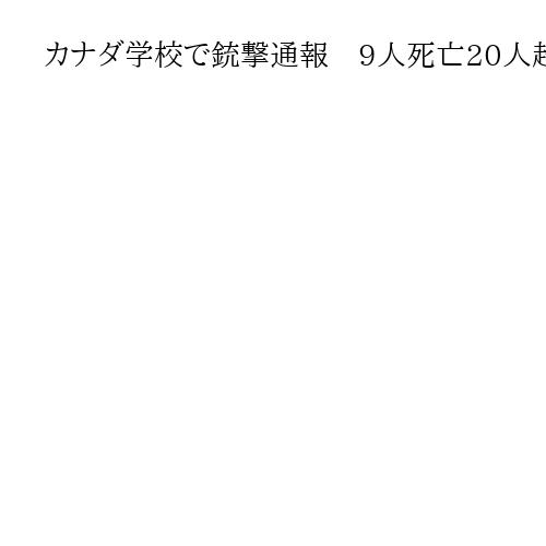 カナダ学校で銃撃通報　9人死亡20人超負傷、容疑者は自殺か、別に2遺体住宅で見つかる