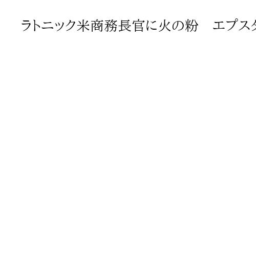 ラトニック米商務長官に火の粉　エプスタイン島渡航も「ほぼ関わりない」　政権は辞任否定