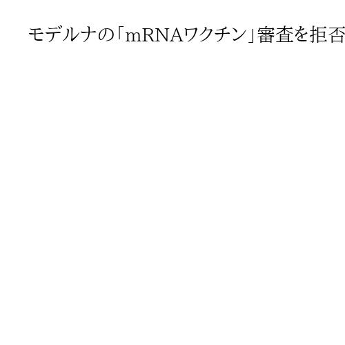 モデルナの「mRNAワクチン」審査を拒否　懐疑派ケネディ厚生長官所管の米FDA