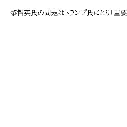 黎智英氏の問題はトランプ氏にとり「重要」と米報道官、4月訪中で提起かは言及せず
