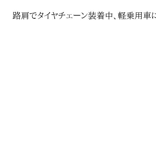 路肩でタイヤチェーン装着中、軽乗用車に衝突され22歳男性死亡　山梨・北杜の国道