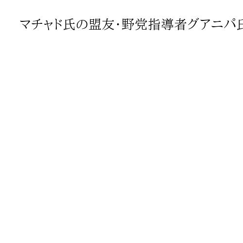 マチャド氏の盟友・野党指導者グアニパ氏は自宅軟禁に　ベネズエラ検察、釈放後に再拘束