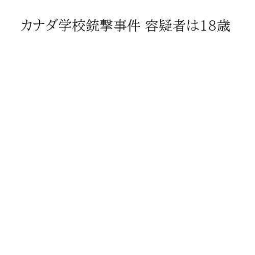 カナダ学校銃撃事件 容疑者は18歳