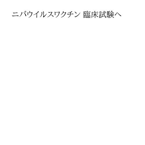 ニパウイルスワクチン 臨床試験へ