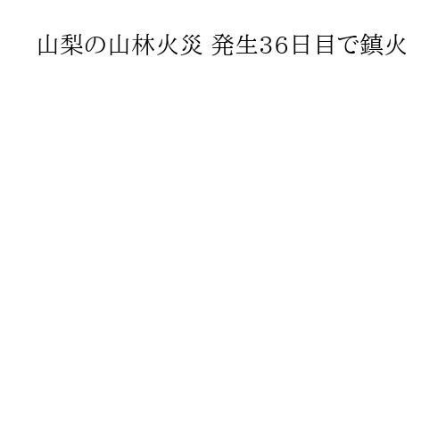 山梨の山林火災 発生36日目で鎮火