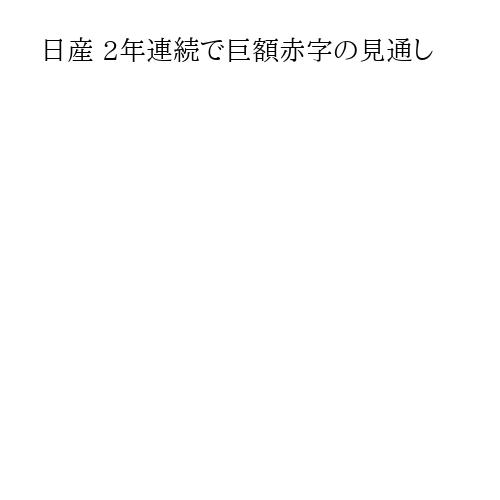 日産 2年連続で巨額赤字の見通し