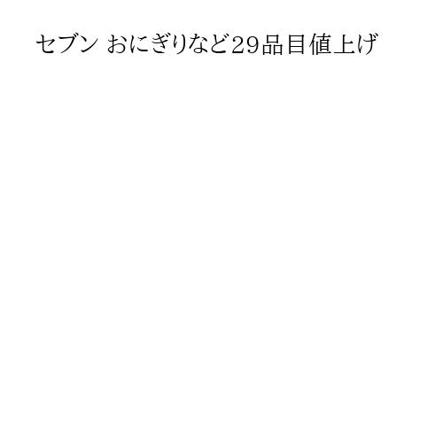 セブン おにぎりなど29品目値上げ
