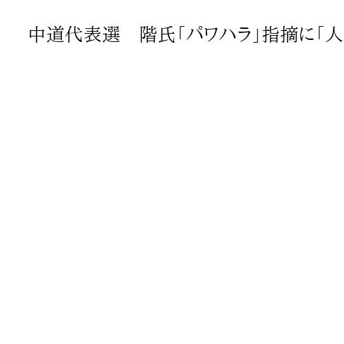 中道代表選　階氏「パワハラ」指摘に「人格攻撃せず」　小川氏「消費税25％」は「撤回」