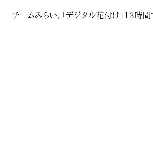 チームみらい、「デジタル花付け」13時間で開発「本当はスマブラの参戦！も作りたかった…