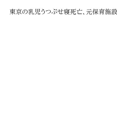 東京の乳児うつぶせ寝死亡、元保育施設長らに有罪判決