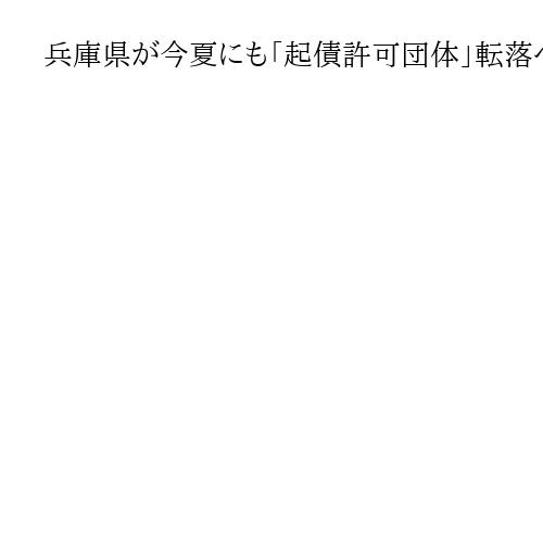 兵庫県が今夏にも「起債許可団体」転落へ、実質公債費比率が18％超に　14年ぶりに移行