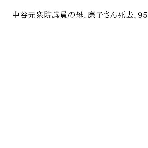 中谷元衆院議員の母、康子さん死去、95歳