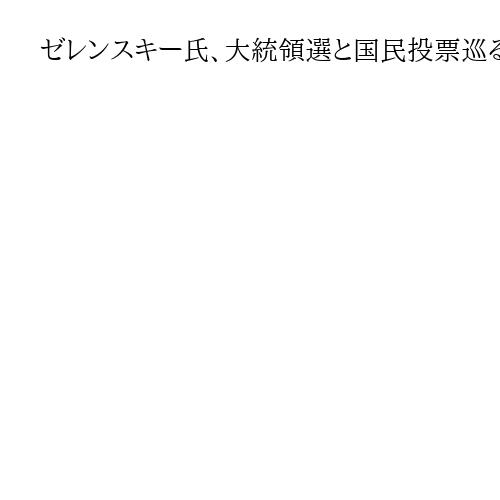 ゼレンスキー氏、大統領選と国民投票巡る報道を否定　来週にも3回目の3カ国高官協議か