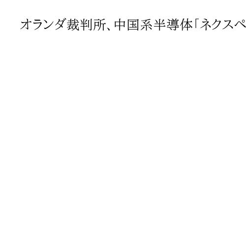 オランダ裁判所、中国系半導体「ネクスペリア」の経営調査　正当性に疑義と指摘