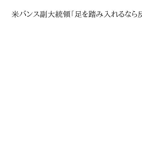 米バンス副大統領「足を踏み入れるなら反発覚悟を」五輪代表の政治発言に忠告