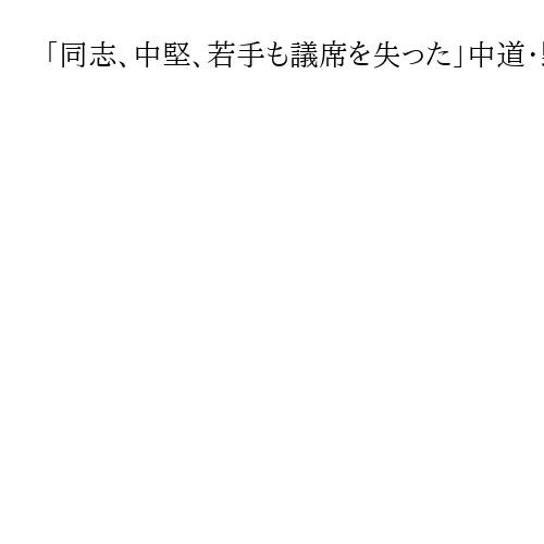 「同志、中堅、若手も議席を失った」中道・野田氏　女性議員から批判の「兄貴、弟」修正か