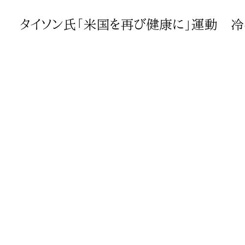 タイソン氏「米国を再び健康に」運動　冷凍ピザなど加工食品依存からの転換「最大の闘い」