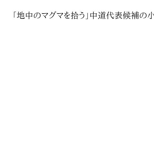 「地中のマグマを拾う」中道代表候補の小川淳也氏　「パーマ屋のせがれ」は「月1回泣く」