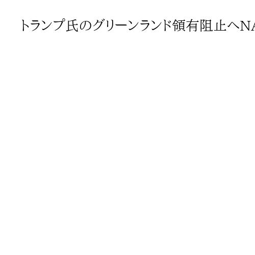 トランプ氏のグリーンランド領有阻止へNATOが「北極圏の哨兵」開始　中露の脅威に対抗