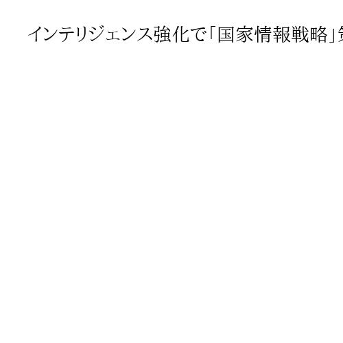 インテリジェンス強化で「国家情報戦略」策定検討　木原稔官房長官明らかに
