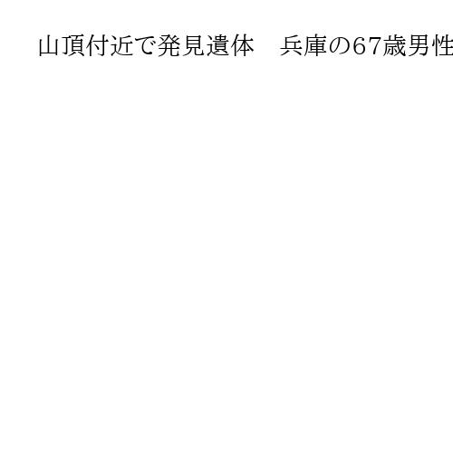 山頂付近で発見遺体　兵庫の67歳男性と判明　一人で登山、遭難か　福井・荒島岳