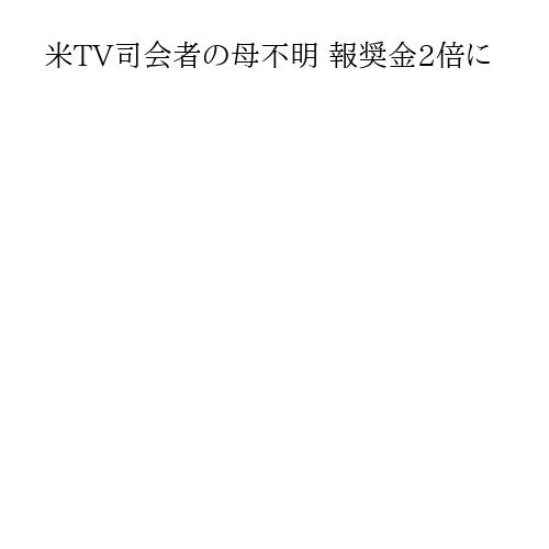 米TV司会者の母不明 報奨金2倍に