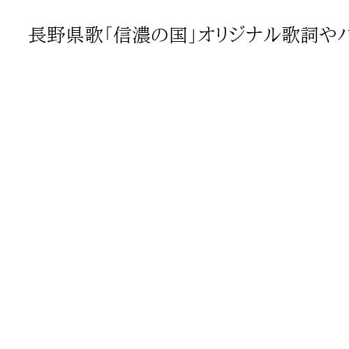長野県歌「信濃の国」オリジナル歌詞やパフォーマンスを募集　県誕生150周年を記念