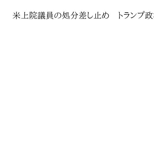 米上院議員の処分差し止め　トランプ政権の「違法な命令」への拒否呼びかけ巡り
