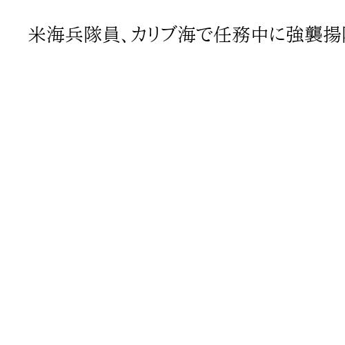 米海兵隊員、カリブ海で任務中に強襲揚陸艦「イオウジマ」から転落し、死亡