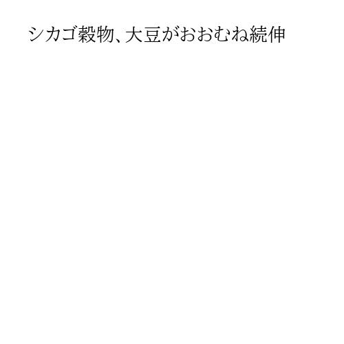 シカゴ穀物、大豆がおおむね続伸