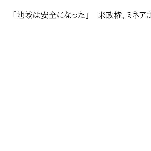 「地域は安全になった」　米政権、ミネアポリスの不法移民摘発終了を発表　市民射殺で批判