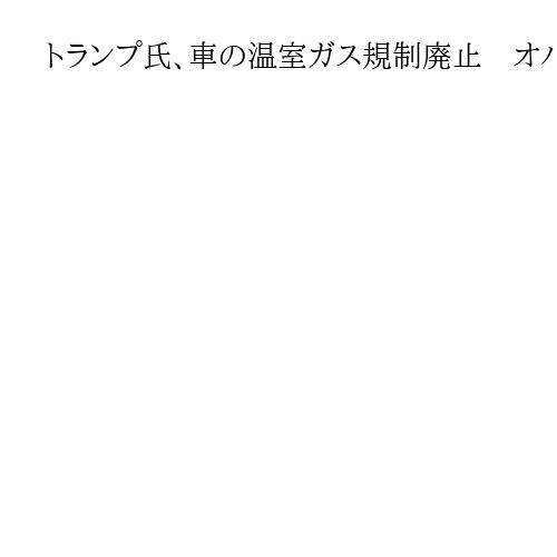 トランプ氏、車の温室ガス規制廃止　オバマ政権時の「健康影響認定」を撤回